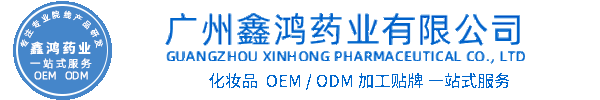 玉鑫化妆品源头OEM加工贴牌 化妆品生产企业