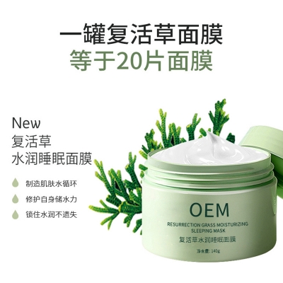 玉鑫_复活草睡眠面膜OEM