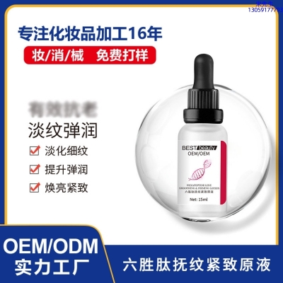 玉鑫_六胜肽抚纹紧致原液OEM ODM代加工